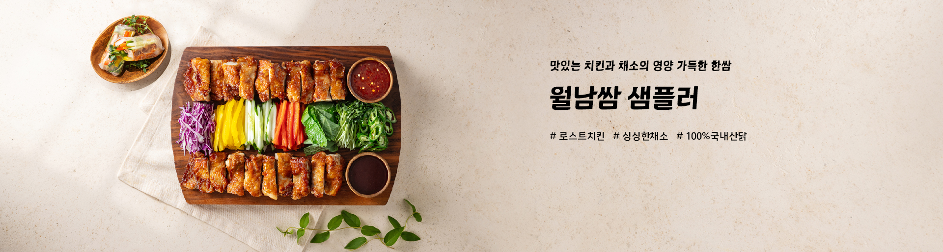 월남쌈 샘플러 출시