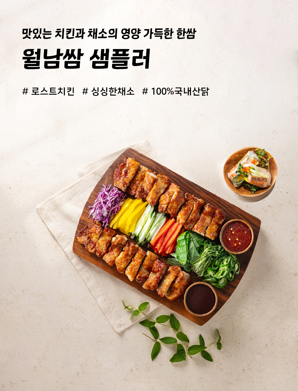 월남쌈 샘플러 출시