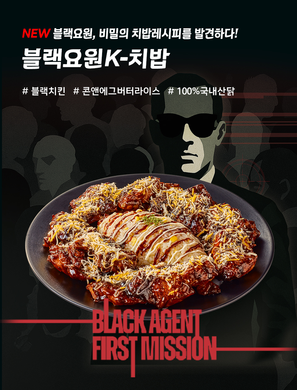 블랙요원K-치밥