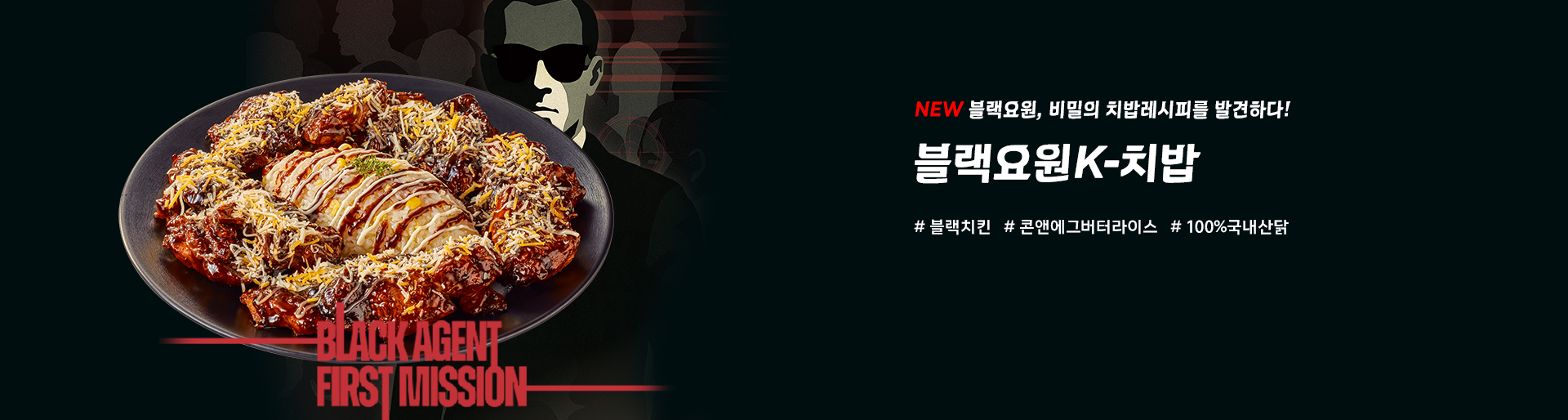 블랙요원K-치밥