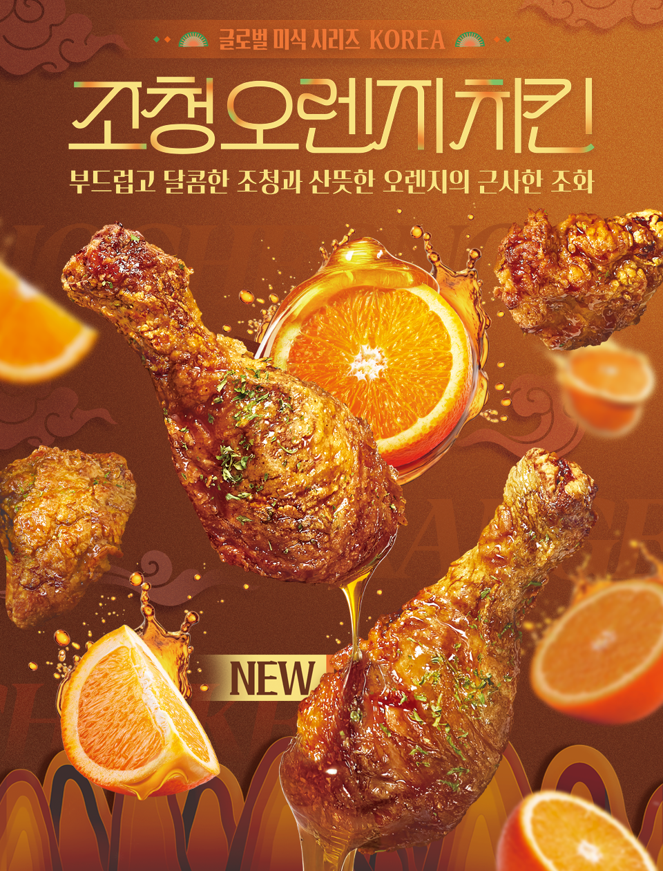 조청 오렌지 치킨