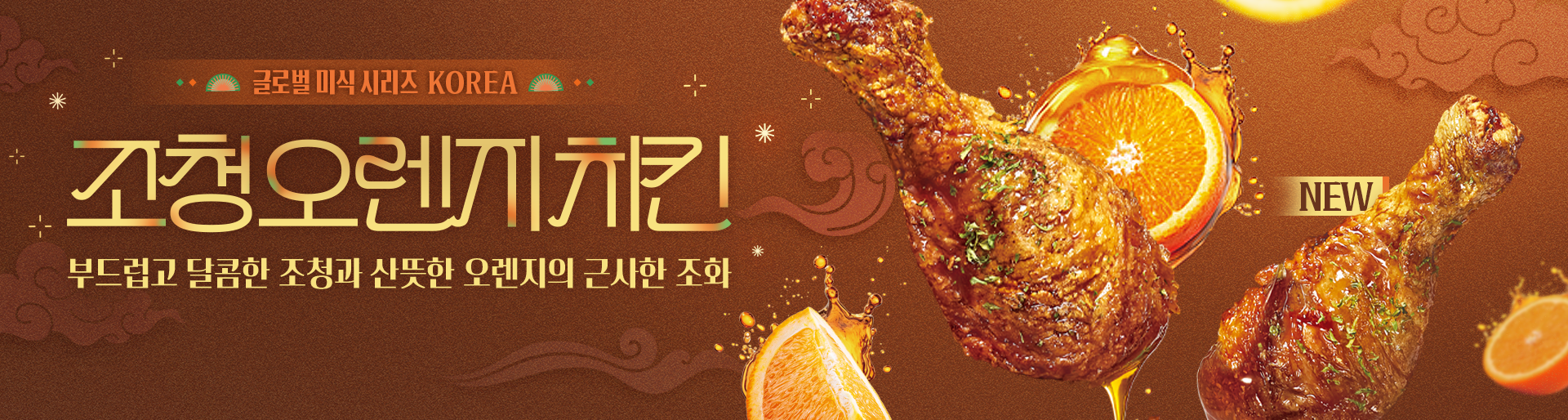 조청 오렌지 치킨